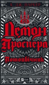 Okładka produktu K.J. Parker - Prospero's demon. Otherworldly w.ukraińska