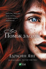 Обкладинка товару Adrienne Young - Поміж злодіїв