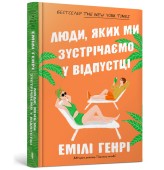 Okładka produktu Emily Henry - Ludzie, których spotykamy na wakacjach. Limited edition