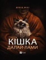 Okładka produktu David Michie - The Dalai Lama's cat w.ukraińska