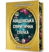 Обкладинка товару Sarah Penner - Лондонська спіритична спілка Limited edition