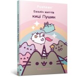 Okładka produktu Claire Belton - Wiele żyć kotki Pusheen w.ukraińska