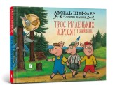 Обкладинка товару Axel Scheffler - Троє маленьких поросят і злий вовк