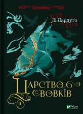 Okładka produktu Lee Bardugo - Kingdom of wolves w.ukraińska