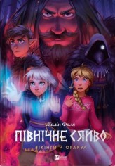 Okładka produktu Malin Falk - North Light. Vikings and the Oracle w.UA
