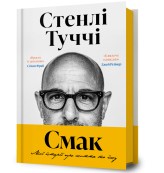 Обкладинка товару Stanley Tucci - Смак. Мої історії про життя та їжу