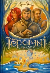 Okładka produktu Iryna Matsko - Heroic tales w.ukraińska