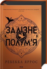 Обкладинка товару Rebecca Yarros - Залізне полум’я (Емпіреї, кн 2)