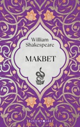 Okładka produktu William Shakespeare, Maciej Słomczyński (tłum.) - Makbet. William Shakespeare. Minikolekcja