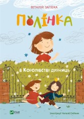 Okładka produktu Valentyn Zapeka - Polynka in the kingdom of nonsense w.UA