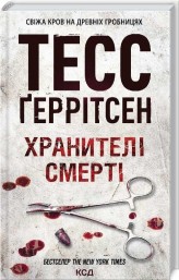 Обкладинка товару Tess Gerritsen - Хранителі смерті