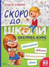 Okładka produktu praca zbiorowa - Soon to school. Express course w.ukraińska