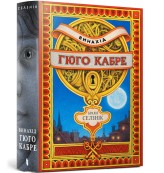 Обкладинка товару Brian Selznick - Винахід Гюго Кабре