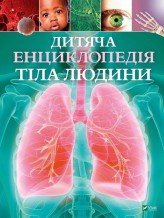 Обкладинка товару Klaire Gibbert - Дитяча енциклопедія тіла людини