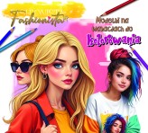 Okładka produktu praca zbiorowa - Fashionista. Modelki na wakacjach do kolorowania