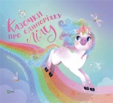 Okładka produktu Lilu Mase - Fairy tales about the unicorn Lilu w.ukraińska