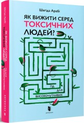 Okładka produktu Shahida Arabi - Jak przetrwać wśród toksycznych ludzi?