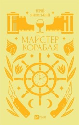 Okładka produktu Yury Yanovskyi - Master of the ship w.ukraińska